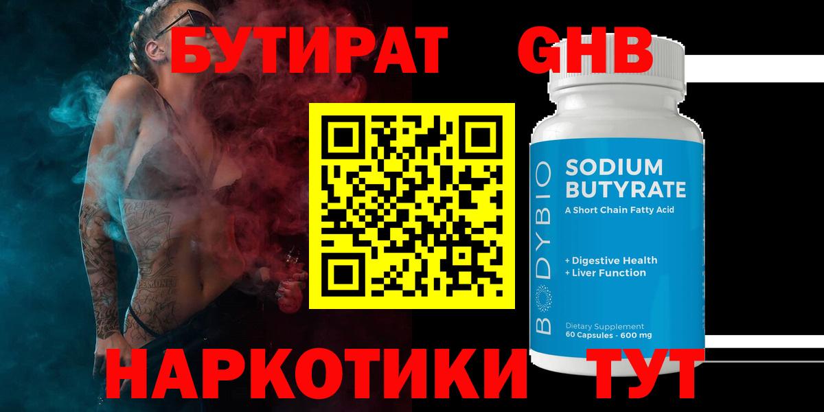 БУТИРАТ оксибутират Омск